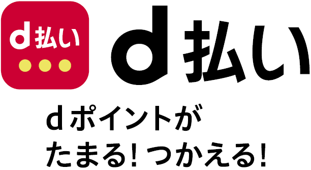 ｄ払い ｄポイントがたまる！つかえる！