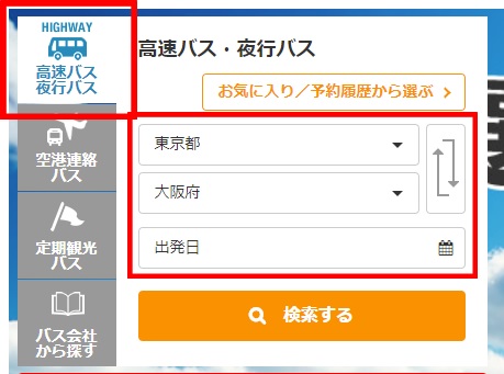 出発地・到着地、出発日の選択画面