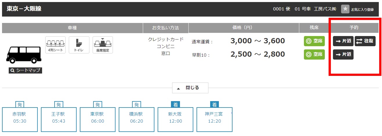 路線・便の選択画面