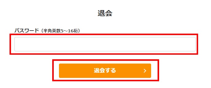 退会手続き画面