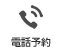 電話で予約